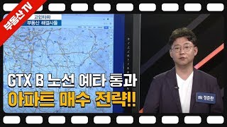 GTX B노선 예타 통과, 아파트 매수 전략!!_정준환의 부동산레시피 즉문즉답