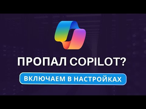 Видео: Как включить Copilot в Windows 11. Нет Копилота в Виндовс 11