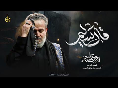 قال سليم | الحاج باسم الكربلائي