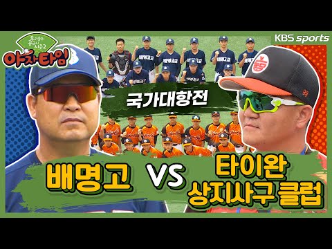 [야자타임 다시보기] 17화_첫 국가대항전! 이만수X배명고가 타이완을 상대한다면? (2017)