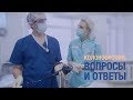 Колоноскопия. Вопросы и ответы. Рассказывает врач-эндоскопист М.С. Бурдюков