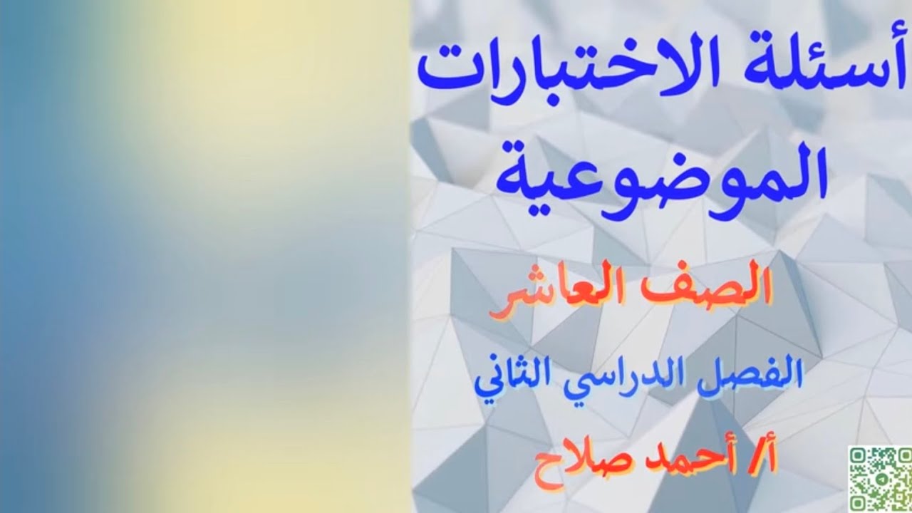 حل الاسئلة الموضوعية ( اختبارات) عاشر