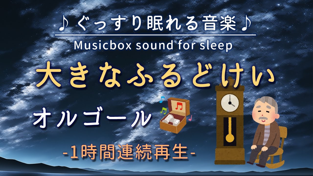 大きなふるどけい】オルゴール 1時間連続【睡眠用BGM・途中広告なし