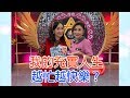 【命運好好玩】2019.12.10 我的充實人生！(徐薇、曲艾玲)