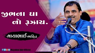 Mayabhai Ahir || જીભના ઘા નો રૂઝાય || 2020