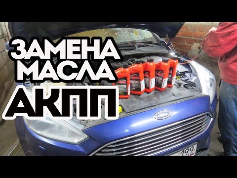 Как НЕ нужно менять масло в коробке автомат Форд Фокус 3 экобуст