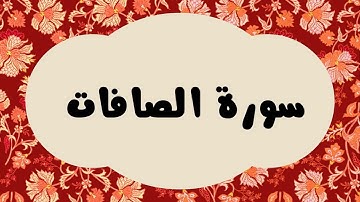 سورة الصافات كاملة للقارئ الشيخ عبدالرزاق الدليمي بصوت جميل و بدقة عالية وبقراءة مرتلة#quran#القرآن