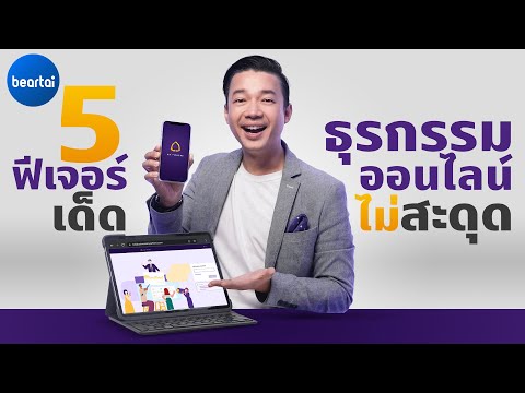 5 ฟีเจอร์แนะนำ ทำธุรกรรมออนไลน์ได้ดี ไม่มีสะดุด