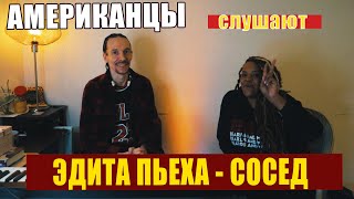 Американцы слушают Эдиту Пьеху "Сосед" | реакция (рус субтитры)