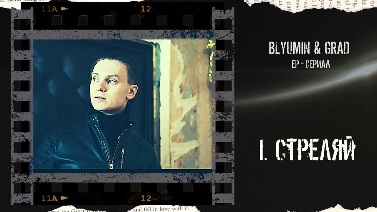 EP-Сериал "СТРЕЛЯЙ" - Пролог - Стреляй.