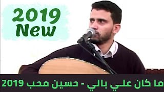 يا غصن اغصان القنى | حسين محب 2019