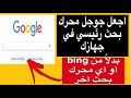 كيف تجعل جوجل هو محرك البحث الافتراضي في جهازك   