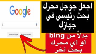 كيف تجعل جوجل هو محرك البحث الافتراضي في جهازك |default search engine screenshot 1