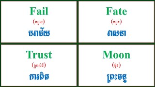 Ep29. រៀនពាក្យអង់គ្លេសសំខាន់ៗទូរទៅជារៀងរាល់ថ្ងៃ Learn English To Khmer Words Daily 👨‍🏫📚👩‍🏫