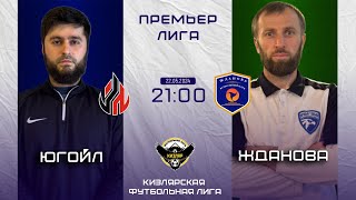 ЮГОЙЛ - ЖДАНОВА. Премьер лига КФЛ. 1-ТУР