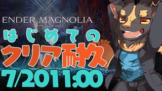 【エンダーマグノリア】はじめての初見クリア耐久