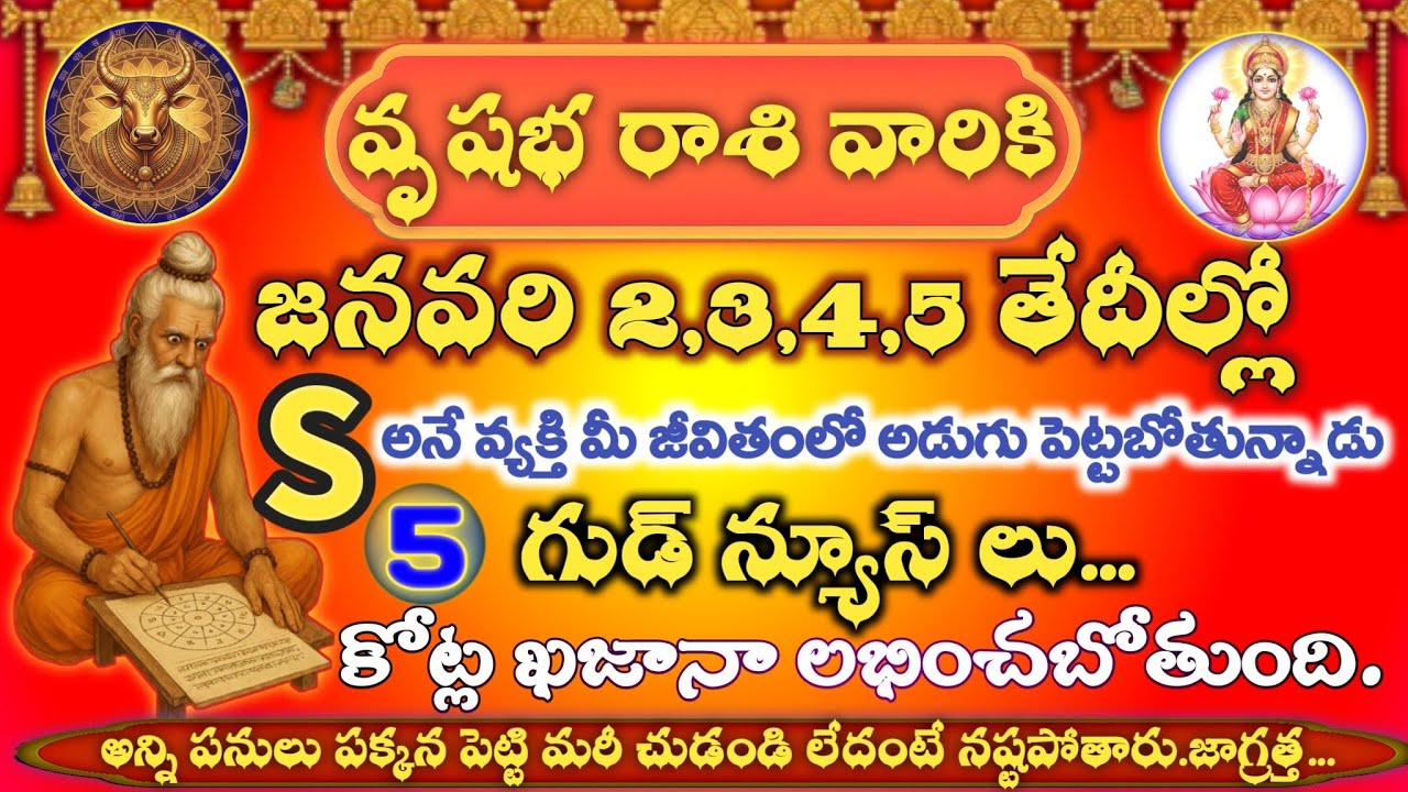 వృషభ రాశి 2026 జనవరి 2,3,4,5 | S వ్యక్తి ప్రవేశం | కోట్లు ఖజానా యోగం  జీవితాన్ని తలకిందులు చేసే నిజం