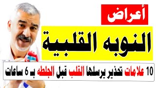 كيف اعرف اني مريض قلب وماهي علامات القلب المريض وبوادر ألم القلب المفاجئ