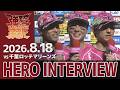 【2026/8/18】vs.千葉ロッテマリーンズ 15回戦 辰己 涼介選手・村林 一輝選手・荘司 康誠選手 ヒーローインタビュー
