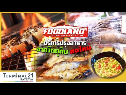 Foodland ถูกและดี !!! พร้อมเผาอาหารสดฟรี !!! l TERMINAL 21 ON TOUR