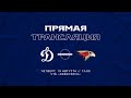 19.08.21 | Контрольный матч. «Динамо» — «Авангард». Прямая трансляция