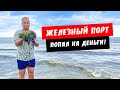 Железный Порт. Попал на деньги! Водоросли в море. Переполненный пляж. Отдых Железный Порт