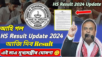 আজি দিব 🥰 Hs ২০২৪ ফলাফল | Hs Result Date 2024 | Ahsec Result Date 2024 | Hs Result News 2024