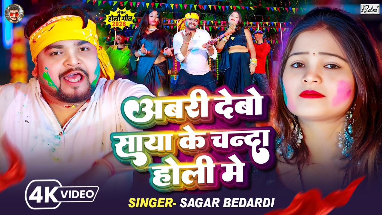 #Video | अबरी देबो साया के चन्दा होली में | #Sagar Bedardi का #मगही होली सोंग | Maghi Holi Song 2026