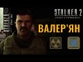 ОТЕЦЬ ВАЛЕР'ЯН В S.T.A.L.K.E.R. 2: Серце Чорнобиля | ІСТОРІЯ ПЕРСОНАЖА