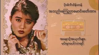 ပိုးဒါလီသိန်းတန် - အသည်းကြေညာမောင်းခတ်ထား (Lyric Video)