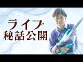 【今だから言える裏話】音楽プロデューサーが語るライブ秘話とは