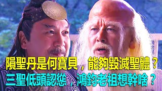 毀滅聖體，玄門三聖低頭認慫，隕聖丹是何寶貝？鴻鈞老祖想幹啥？