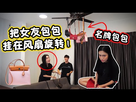 威脅女友，讓她做男友想要的事！不然就開風扇轉名牌包包！？