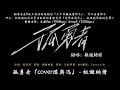 孤勇者祖娅纳惜 Mp3 Mp4 Free download