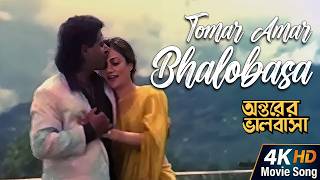 Tomar Amar Bhalobasa (Female Version) | 4K HD Movie Song | Antarer Bhalobasa | Lata Mangeskar