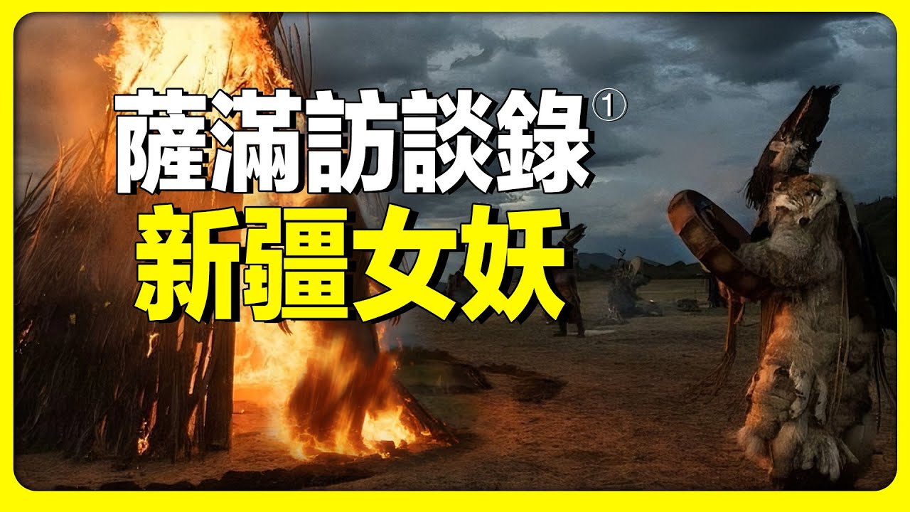 最真實的薩滿訪談錄。 新疆女妖｜古日囤｜黑石降雨｜照妖鏡｜榆樹精