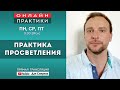 Медитация просветления. Дан Смирнов.