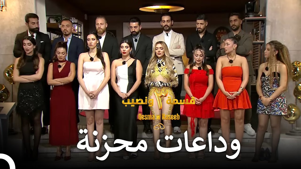 ليلة قمة في الحماس  | الموسم 3 قسمة ونصيب - Qesma w Naseeb