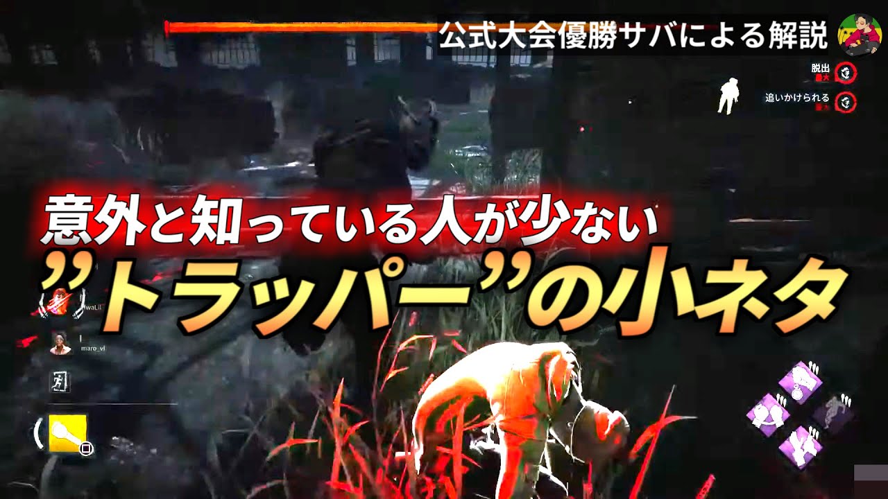 トラッパー 立ち回り完全対策マニュアル Dbd攻略マニア
