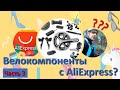 Велозапчастини з AliExpress??? Частина 3.