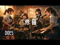 【修羅 / DOES】もし女子高生バンドが全力でカバーしたら