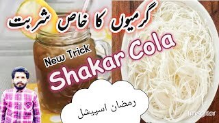 Shakar Cola Recipe | Shakar Cola Banane Ka Tarika | RM Kitchen Food Secrets
