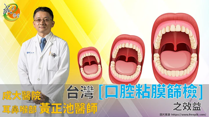 【成大醫院】成大e學堂 台灣【口腔粘膜篩檢】之效益 耳鼻喉部黃正池醫師 - 天天要聞