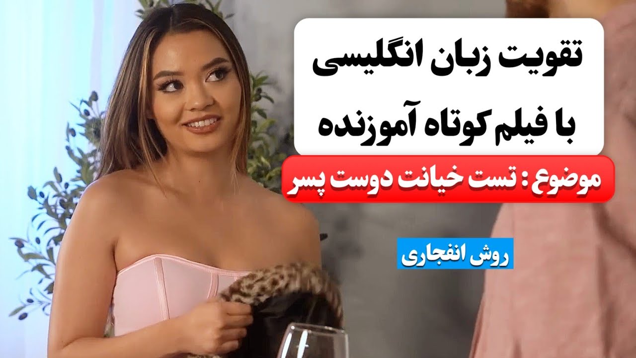 زبان انگلیسی رو اینجوری یاد بگیر ✅ | آموزش زبان انگلیسی با فیلم کوتاه 😍