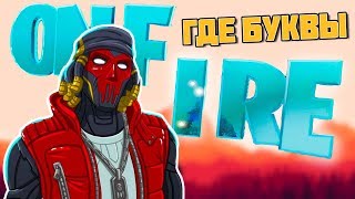 Найдите Буквы ONFIRE! Экстремальная Прогулка Испытания Фортнайт 9 Сезон Найдите Буквы ONFIRE! Экстремальная Прогулка Испытания Фортнайт 9 Сезон