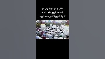 ماتيسر من سورة يس من المسجد النبوي عام ١٤١٠ هــ تلاوة الشيخ المقرئ #محمد_ايوب