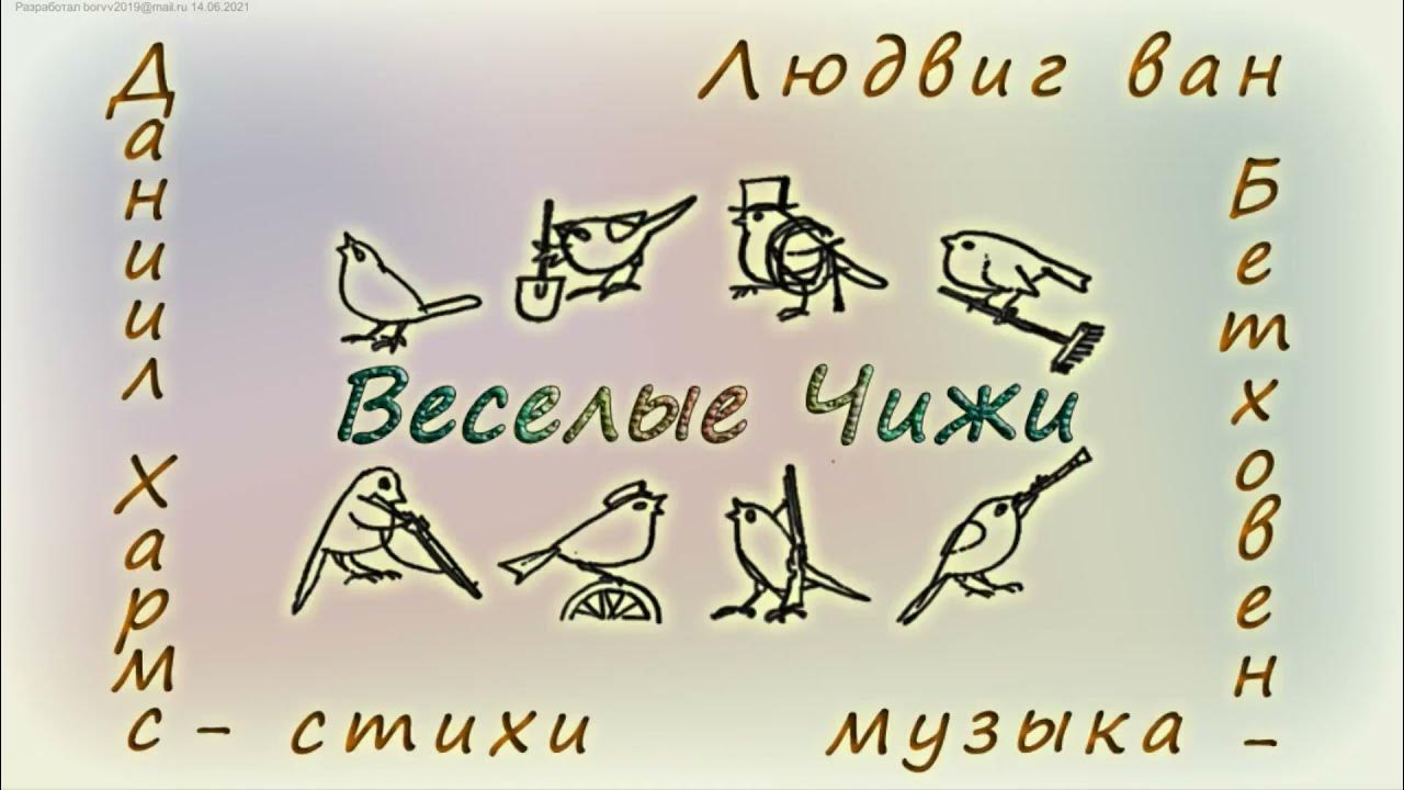 Написал про веселых чижей 5. Веселые чижи. весёлые чижи маршак. 44 веселых чижа.