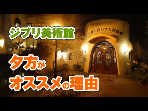 「三鷹の森ジブリ美術館」16時入場をオススメする5つの理由