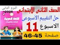 حل كتاب التقييمات صفحة 45 46 تقييم الاسبوع الحادي عشر 11 عربي تانية ابتدائي ترم تاني 2026