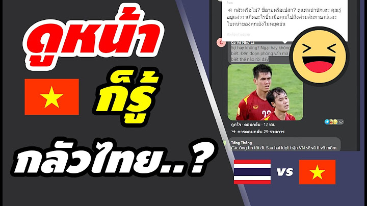อ้าวฮา! คอมเมนต์เวียดนาม หลังเห็นหน้า ผู้เล่นเวียดนาม ที่ต้องเจอ【ช้างศึก ทีมชาติไทย】ในศึก ซูซูกิ คัพ
